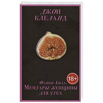 Фанни Хилл. Мемуары женщины для утех