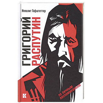 Григорий Распутин как загадочный психологический феномен русской истории по личным воспоминаниям