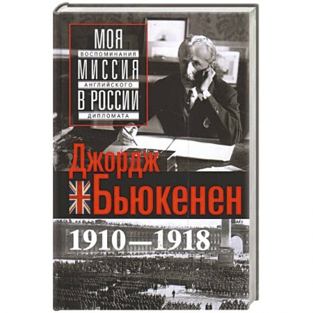 Мемуары, биографии, книга Моя миссия в России. Воспоминания английского дипломата. 1910—1918