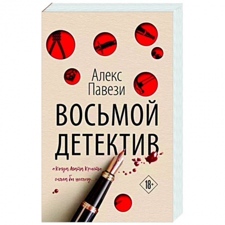 Детективы, триллеры, книга Восьмой детектив