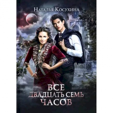 Фантастика, фэнтези, книга Все двадцать семь часов!