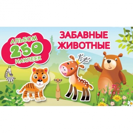 Дошкольникам, книга Забавные животные