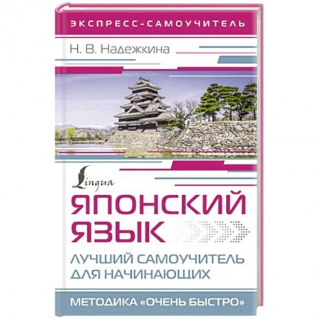 Изучение языков, книга Японский язык. Лучший самоучитель для начинающих