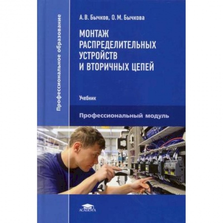 Студентам и аспирантам, книга Монтаж распределительных устройств и вторичных цепей. Учебник