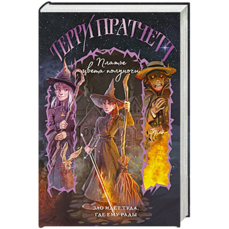 Фантастика, фэнтези, книга Платье цвета полуночи (Плоский мир. Тиффани Болен #4)