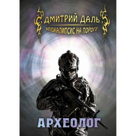 Фантастика, фэнтези, книга Археолог