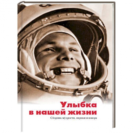 Общие справочники, книга Улыбка в нашей жизни. Сборник мудрости, лирики и юмора