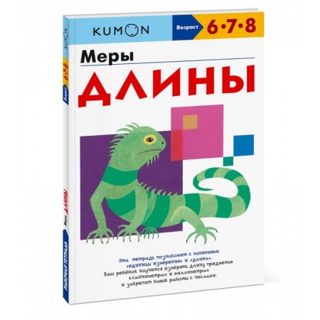 Книги для дошкольников (4-6 лет), книга Меры длины