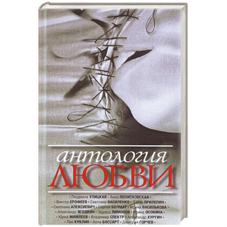 Классика, современная литература, книга Антология любви. Сборник рассказов