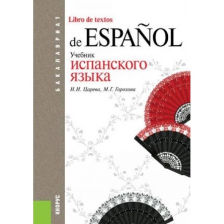 Изучение языков, книга Учебник испанского языка