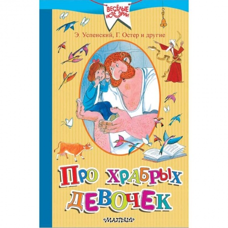 Проза для детей, книга Про храбрых девочек