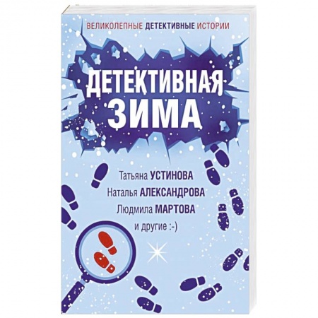 Детективы, триллеры, книга Детективная зима