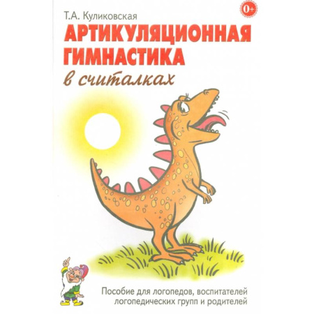 Общественные и гуманитарные науки, книга Артикуляционная гимнастика в считалках. Пособие для логопедов, воспитателей логопедических групп и родителей