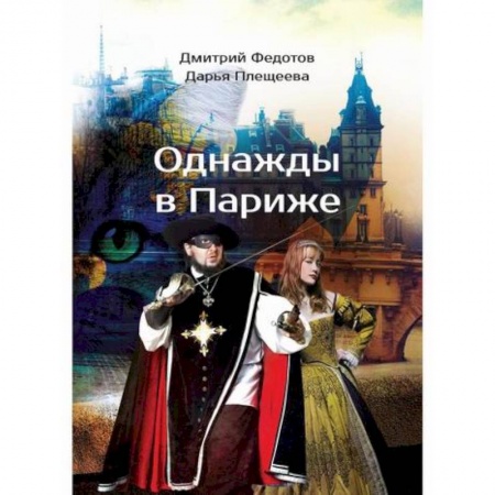 Фантастика, фэнтези, книга Однажды в Париже