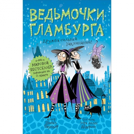 Сказки, книга Ведьмочки Гламбурга. 6. Дружба сильней заклинаний!