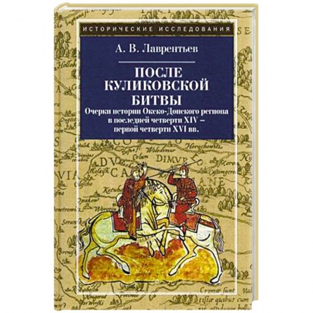От Руси до России, книга После Куликовской битвы. Очерки истории Окско-Донского региона в последней четверти XIV - первой четверти XVI вв
