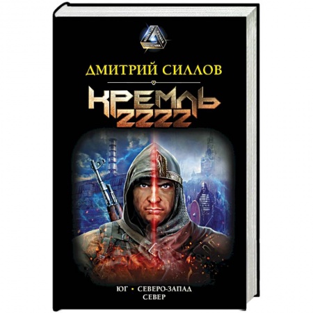 Фантастика, фэнтези, книга Кремль 2222