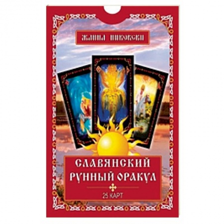 Книги, книга Славянский рунный оракул. Книга + 25 карт
