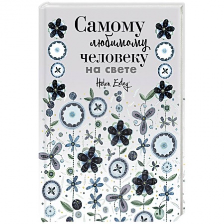 Развлечения. Праздники. Юмор, книга Самому любимому человеку на свете! Думаю о тебе... Больше, чем открытка