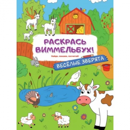 Досуг, творчество и кулинария, книга Веселые зверята
