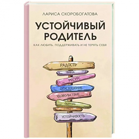 Книги для родителей, книга Устойчивый родитель. Как любить, поддерживать и не терять себя