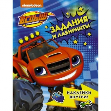 Досуг, творчество и кулинария, книга Вспыш и чудо-машинки. Задания и лабиринты с наклейками