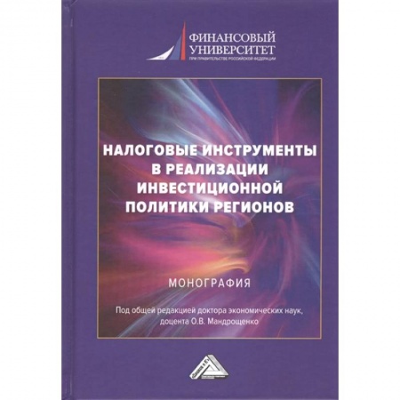 Финансы. Банковское дело. Инвестиции, книга Налоговые инструменты в реализации инвестиционной политики регионов. Монография