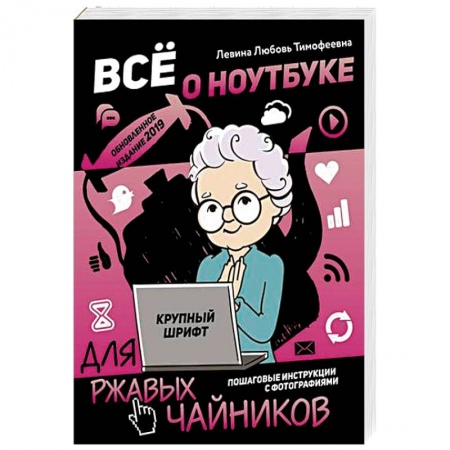 Компьютеры и программы, книга Все о ноутбуке для ржавых чайников