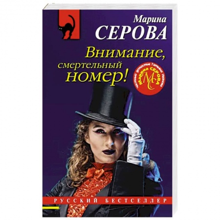 Детективы, триллеры, книга Внимание, смертельный номер!