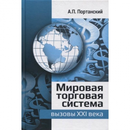Студентам и аспирантам, книга Мировая торговая система: вызовы XXI века: монография