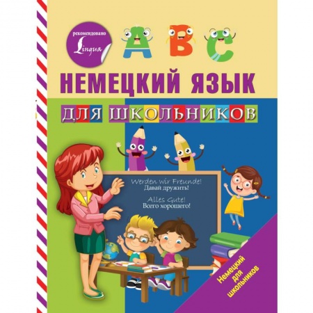 Школьникам и абитуриентам, книга Немецкий язык для школьников