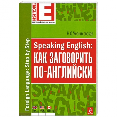 Книги, книга Speaking English: как заговорить по-английски