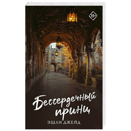 Любовный роман, книга Бессердечный принц