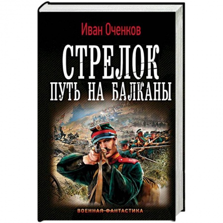 Фантастика, фэнтези, книга Стрелок. Путь на Балканы