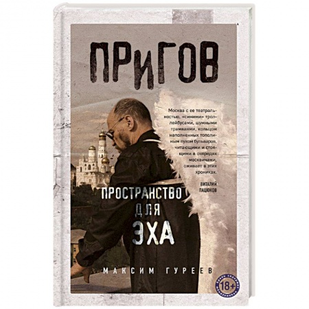 Мемуары, биографии, книга Пригов. Пространство для эха