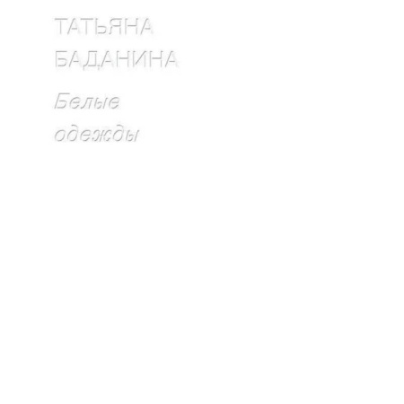 Культура, искусство, книга Белые одежды