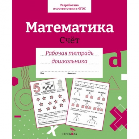 Дошкольникам, книга Математика. Счет