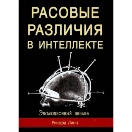 Общественные и гуманитарные науки, книга Расовые различия в интеллекте. Эволюционный анализ