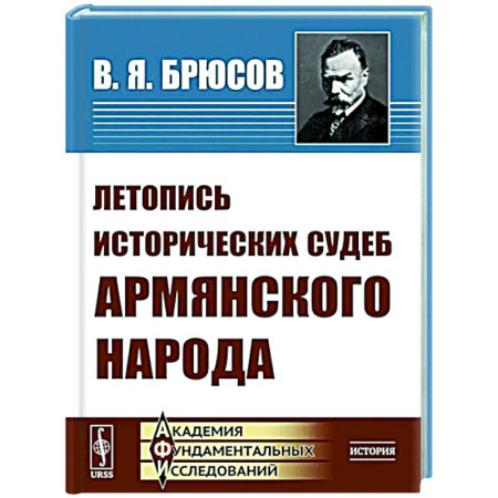 Всемирная история, книга Летопись исторических судеб армянского народа