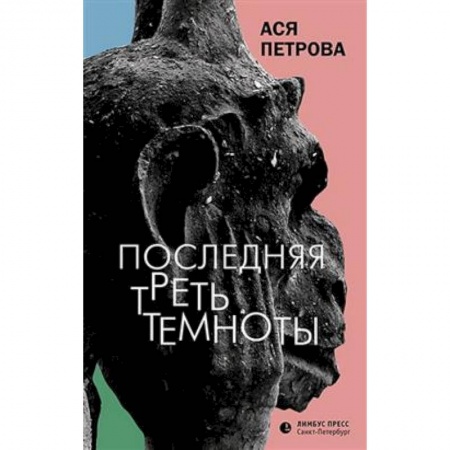 Классика, современная литература, книга Последняя треть темноты