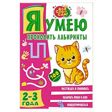 Книги для дошкольников (4-6 лет), книга Я умею проходить лабиринты. 2-3 года