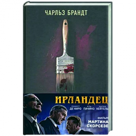 Публицистика, книга Ирландец. «Я слышал, ты красишь дома»