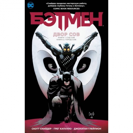 Развлечения. Праздники. Юмор, книга Бэтмен.Двор сов