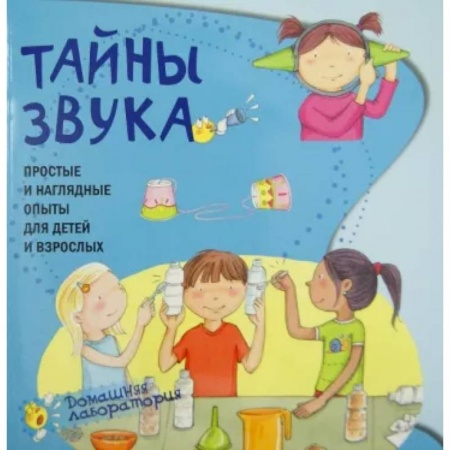 Досуг, творчество и кулинария, книга Тайны звука.Простые и наглядные опыты