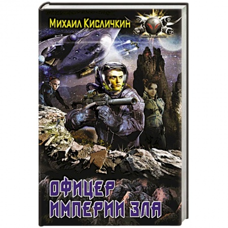 Книги, книга Офицер империи зла