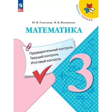 Школьникам и абитуриентам, книга Математика 3 класс. Предварительный контроль. Текущий контроль. Итоговый контроль