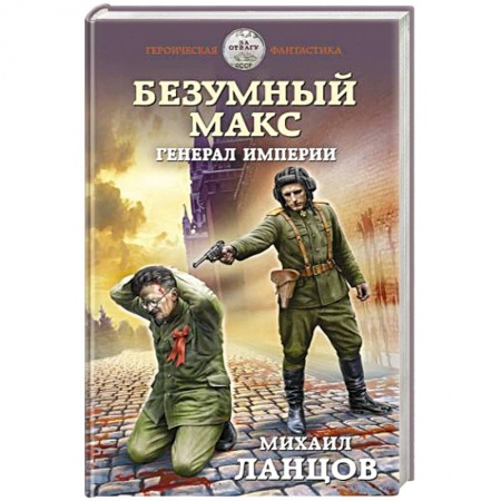 Фантастика, фэнтези, книга Безумный Макс. Генерал Империи