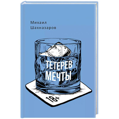 Классика, современная литература, книга Тетерев мечты