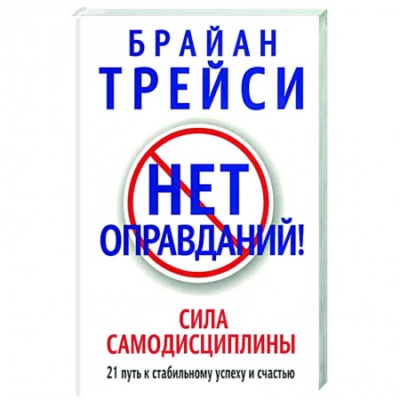 Достижение успеха в жизни, книга Нет оправданий!