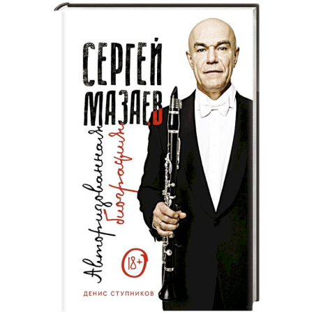 Мемуары, биографии, книга Сергей Мазаев. Авторизованная биография